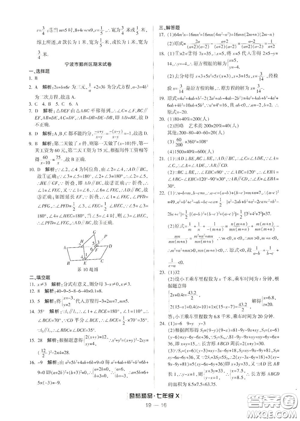 延邊人民出版社2020勵耘書業(yè)浙江期末七年級數(shù)學下冊浙教版答案