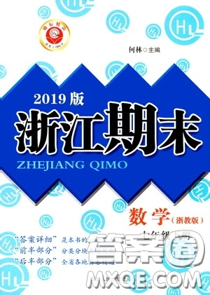 延邊人民出版社2020勵耘書業(yè)浙江期末七年級數(shù)學下冊浙教版答案