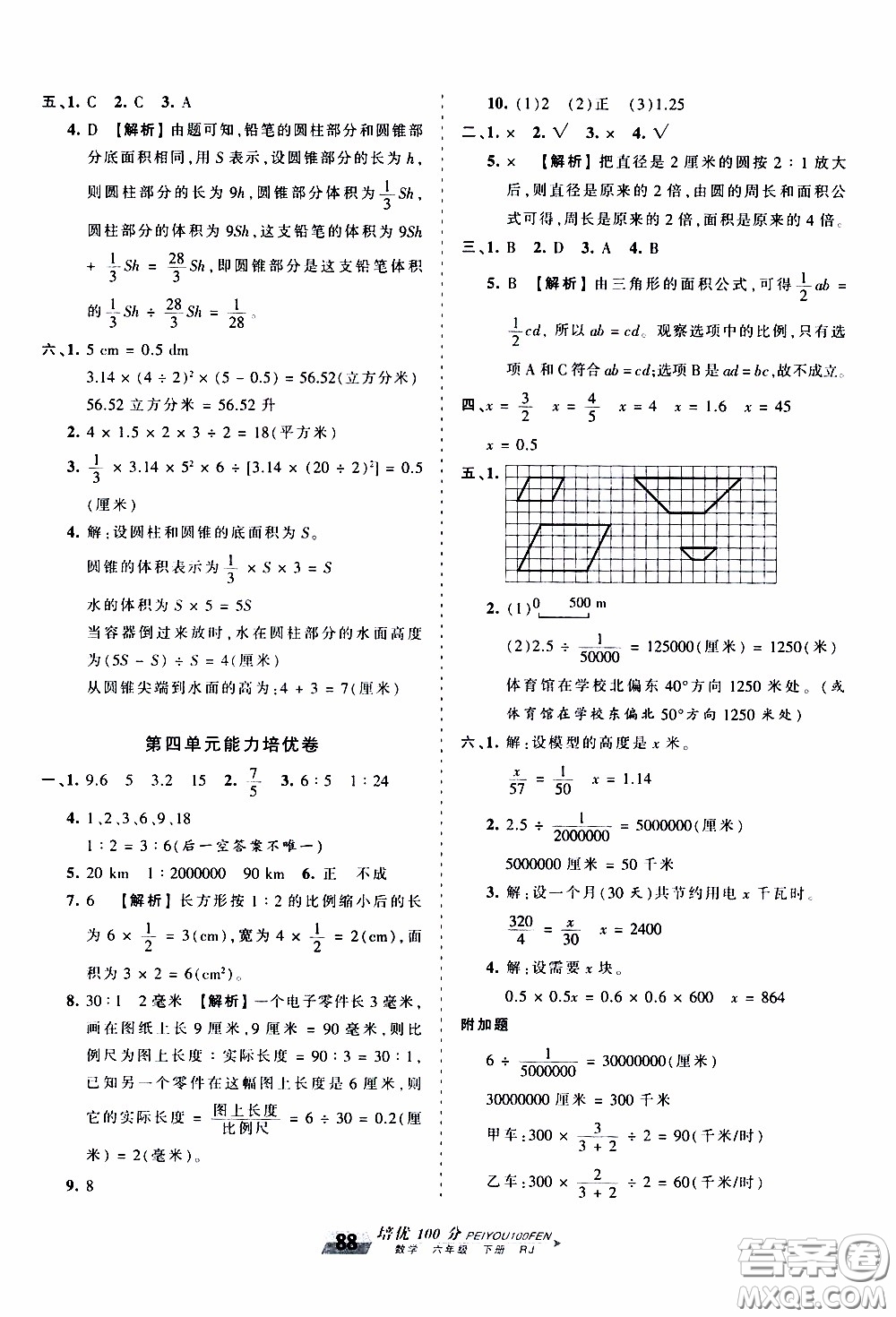 2020年王朝霞培優(yōu)100分?jǐn)?shù)學(xué)六年級(jí)下冊(cè)RJ人教版參考答案