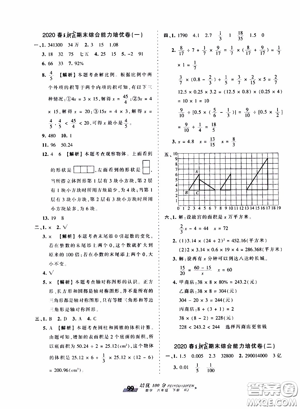 2020年王朝霞培優(yōu)100分?jǐn)?shù)學(xué)六年級(jí)下冊(cè)RJ人教版參考答案