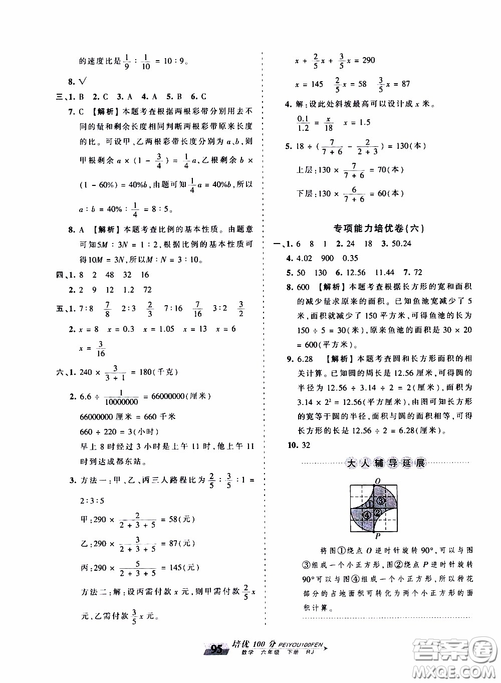 2020年王朝霞培優(yōu)100分?jǐn)?shù)學(xué)六年級(jí)下冊(cè)RJ人教版參考答案