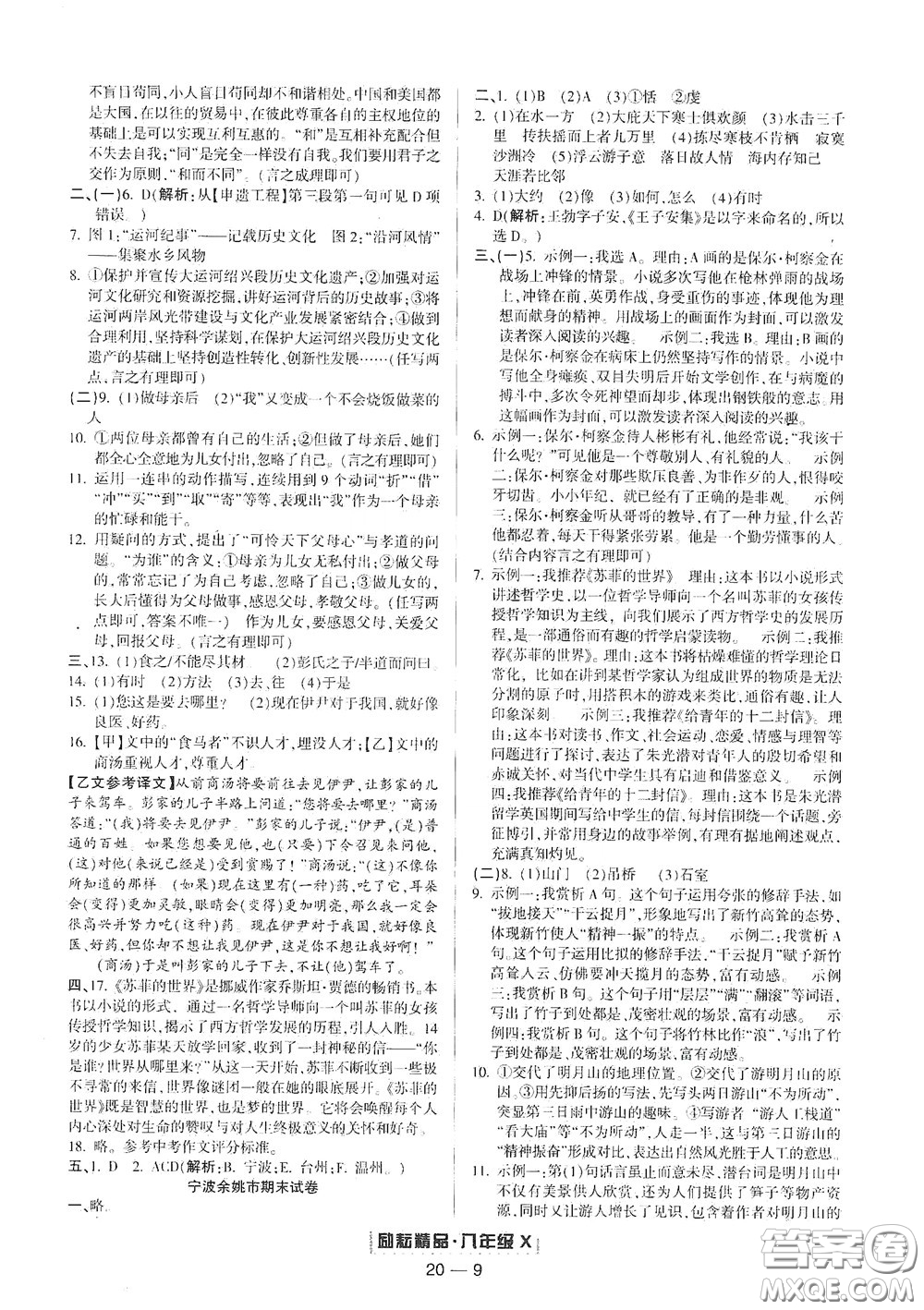 延邊人民出版社2020勵(lì)耘書業(yè)浙江期末八年級(jí)語(yǔ)文下冊(cè)人教版答案