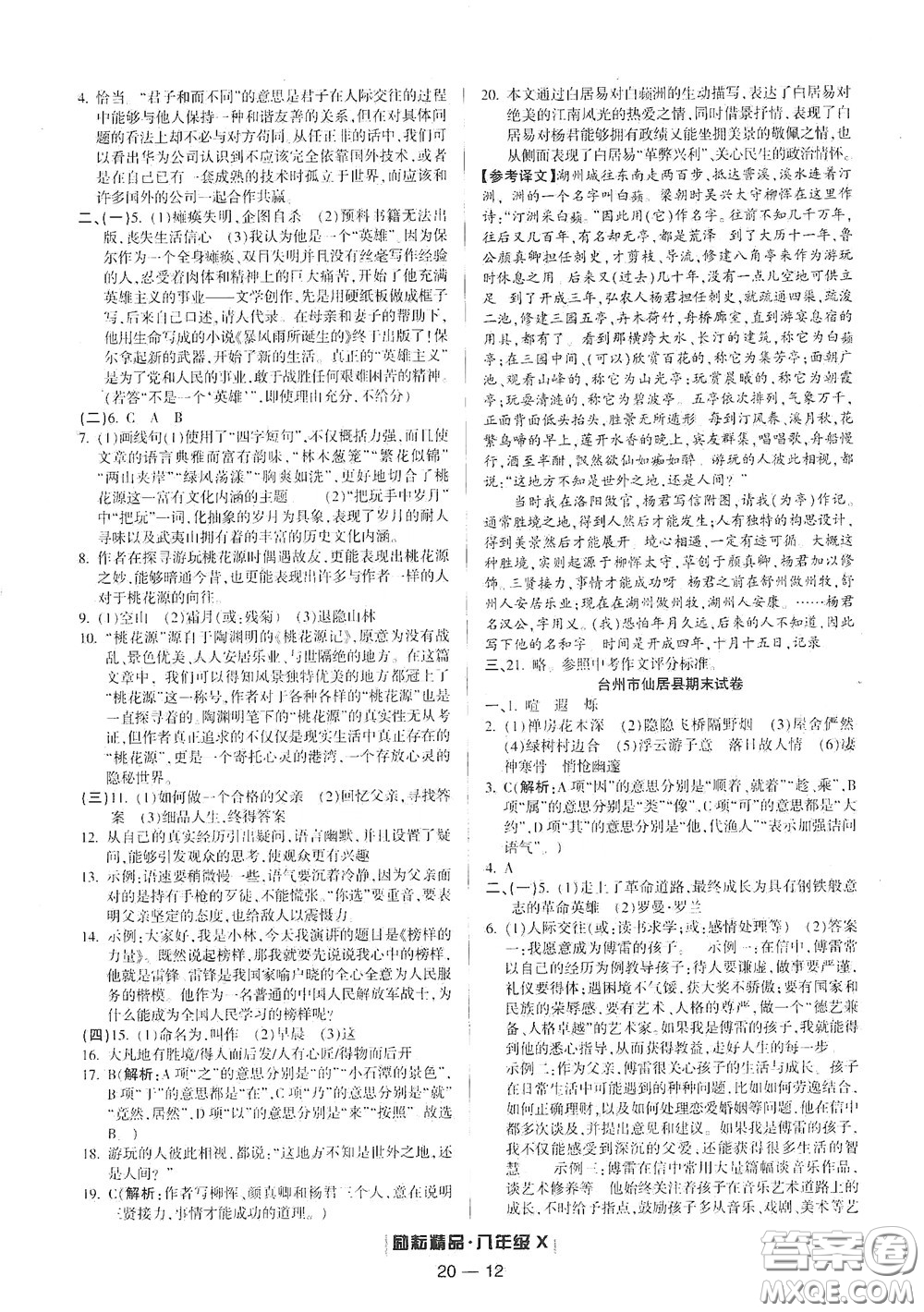 延邊人民出版社2020勵(lì)耘書業(yè)浙江期末八年級(jí)語(yǔ)文下冊(cè)人教版答案