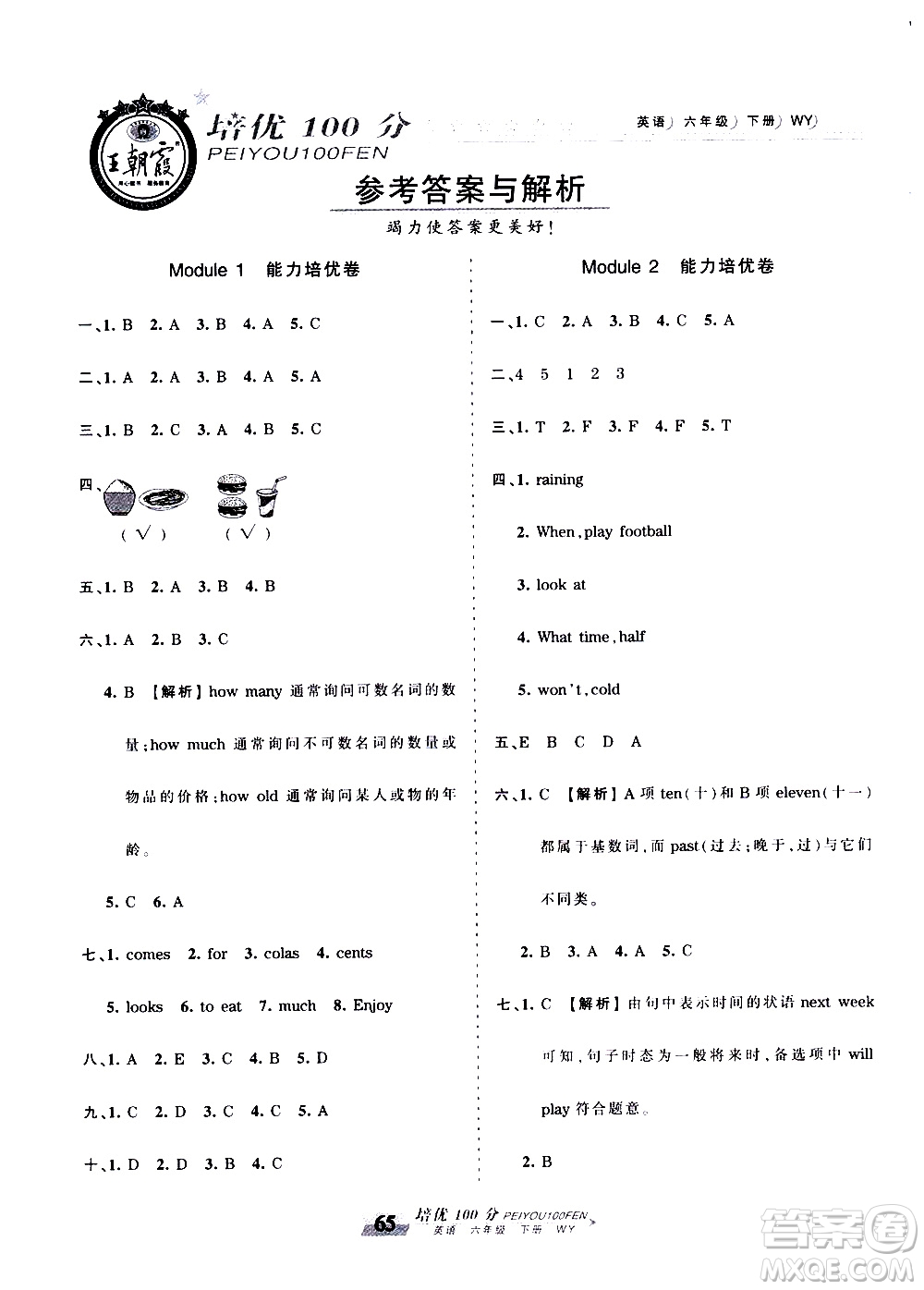 2020年王朝霞培優(yōu)100分英語(yǔ)六年級(jí)下冊(cè)WY外研版參考答案