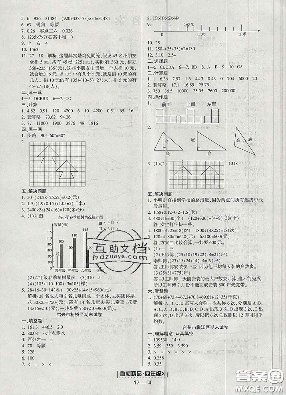 2020春勵耘書業(yè)浙江期末四年級數(shù)學(xué)下冊人教版答案