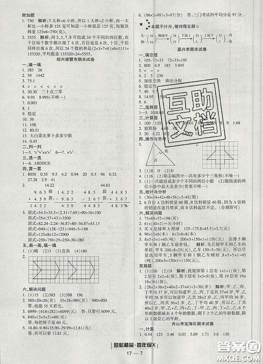 2020春勵耘書業(yè)浙江期末四年級數(shù)學(xué)下冊人教版答案