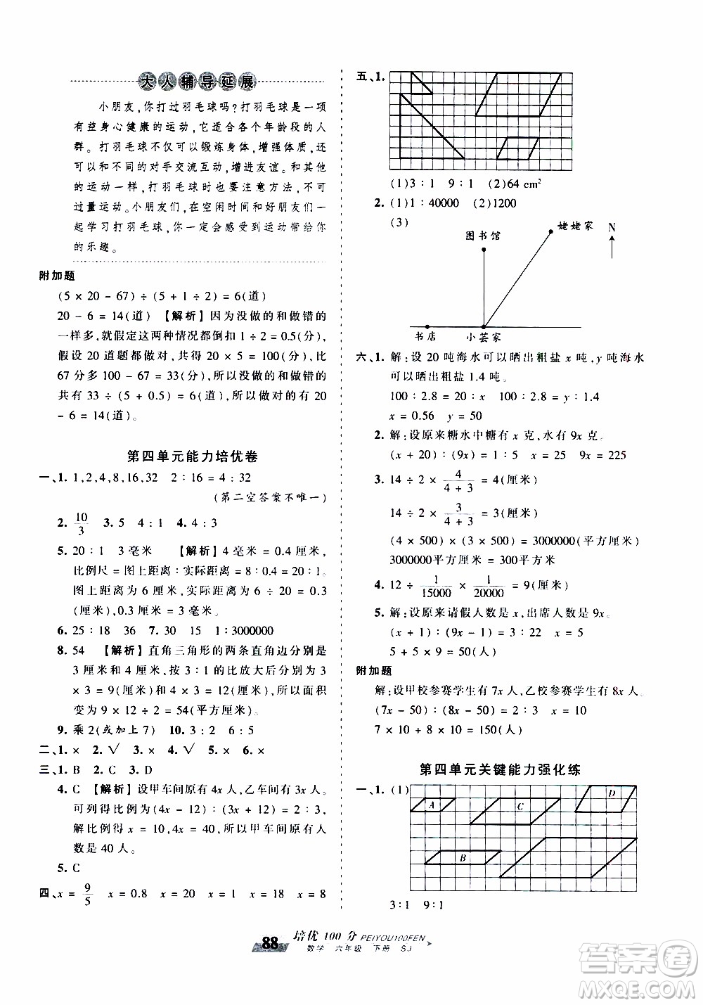 2020年王朝霞培優(yōu)100分數(shù)學六年級下冊SJ蘇教版參考答案