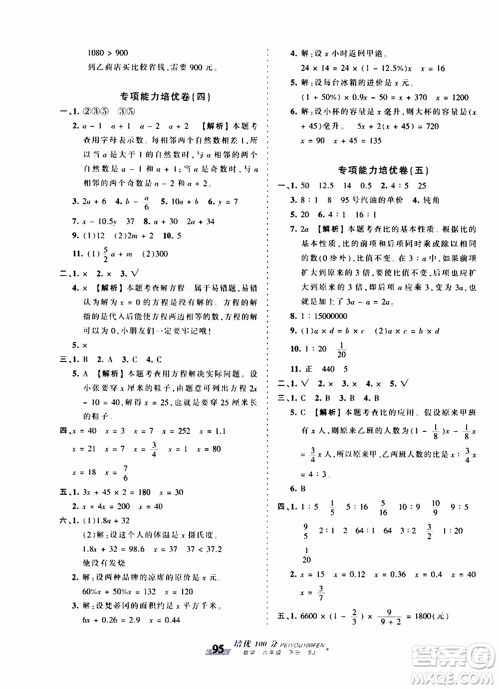 2020年王朝霞培優(yōu)100分數(shù)學六年級下冊SJ蘇教版參考答案