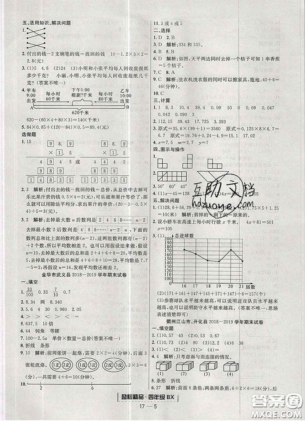 2020春勵耘書業(yè)浙江期末四年級數(shù)學(xué)下冊北師版答案