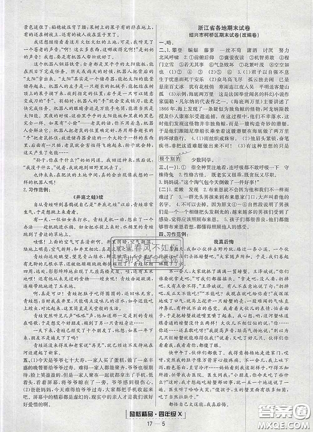 2020春勵耘書業(yè)浙江期末四年級語文下冊人教版答案