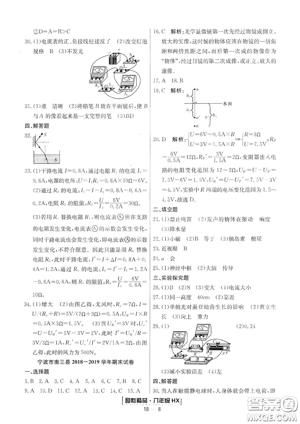 延邊人民出版社2020勵耘書業(yè)浙江期末八年級科學下冊華師大版答案