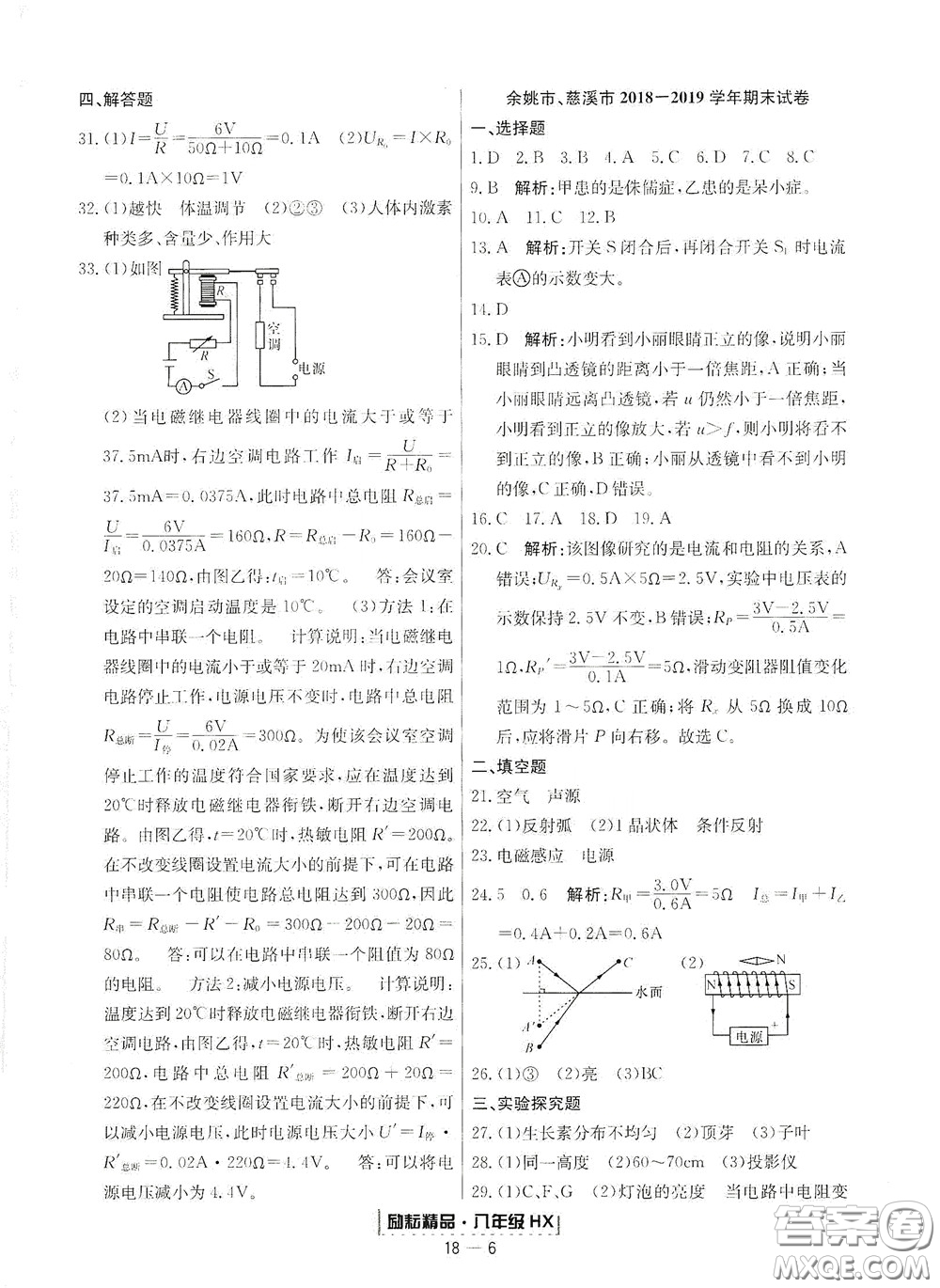 延邊人民出版社2020勵耘書業(yè)浙江期末八年級科學下冊華師大版答案