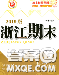 2020春勵(lì)耘書業(yè)浙江期末四年級(jí)科學(xué)下冊(cè)教科版答案