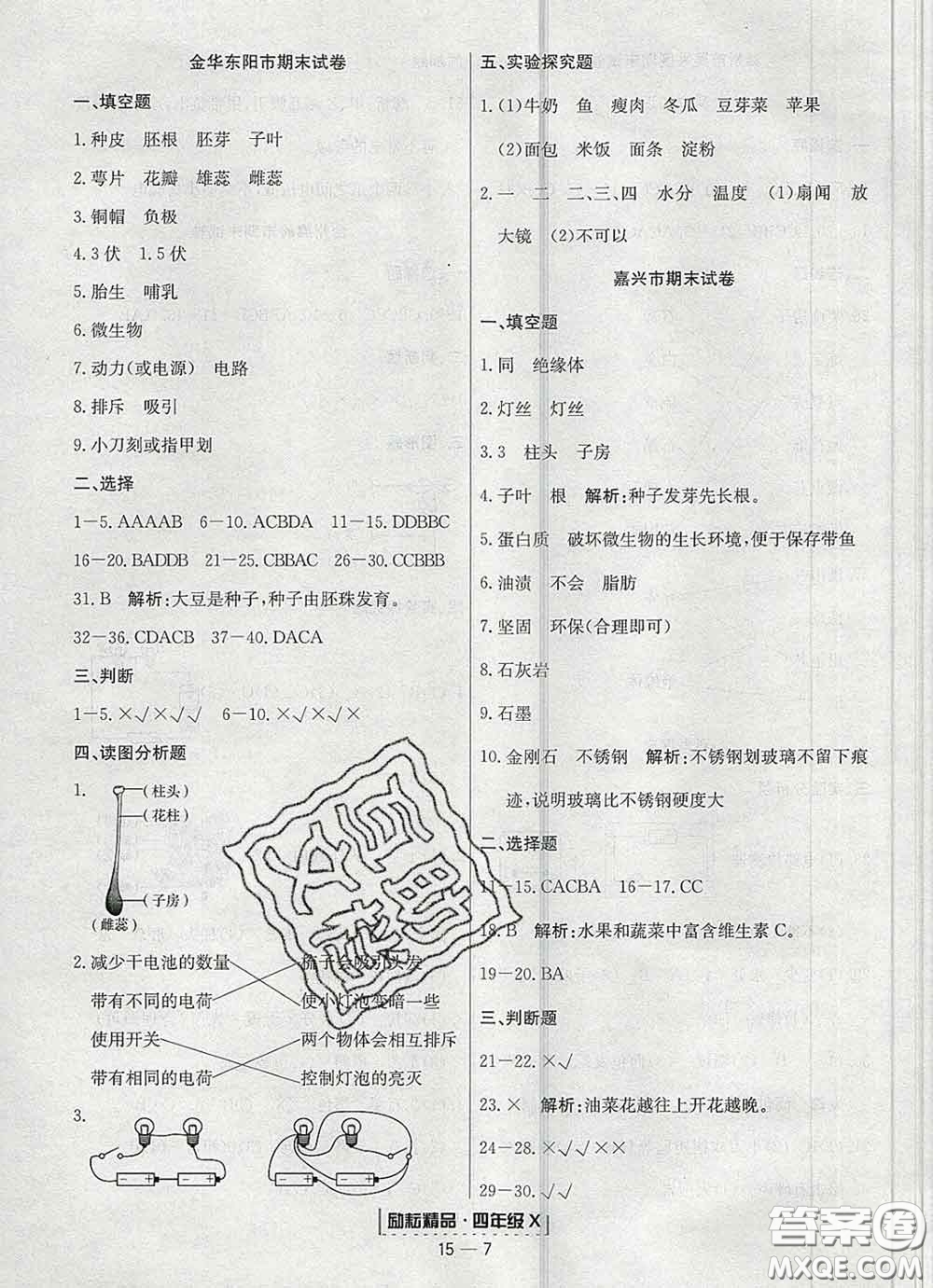 2020春勵(lì)耘書業(yè)浙江期末四年級(jí)科學(xué)下冊(cè)教科版答案