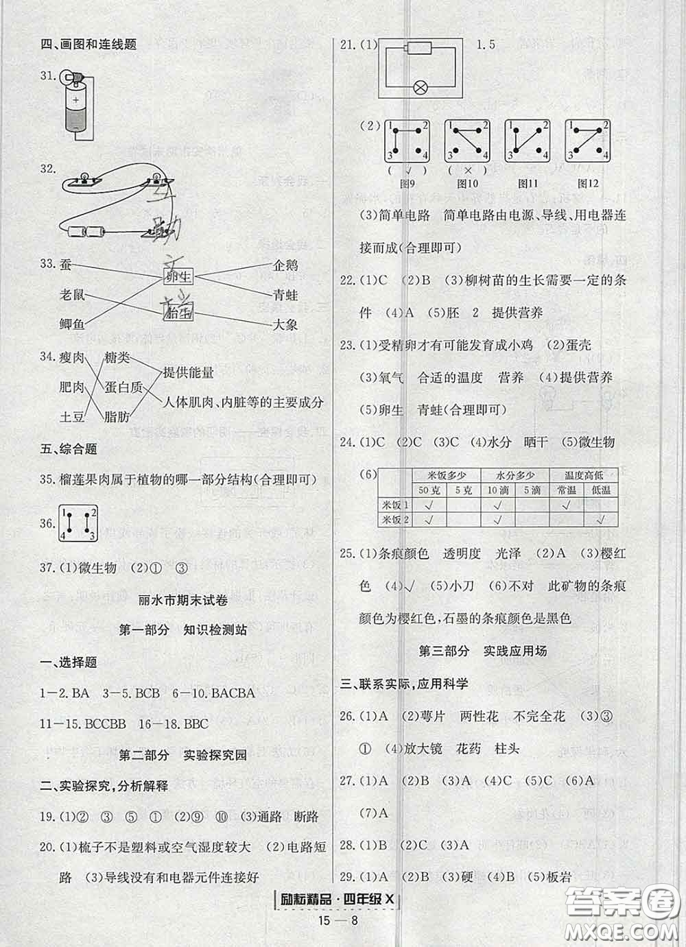 2020春勵(lì)耘書業(yè)浙江期末四年級(jí)科學(xué)下冊(cè)教科版答案