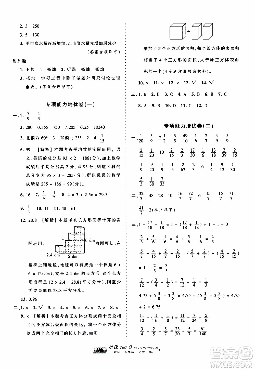 2020年王朝霞培優(yōu)100分數(shù)學五年級下冊BS北師版參考答案