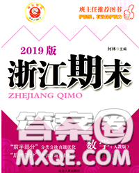 2020春勵(lì)耘書業(yè)浙江期末三年級(jí)數(shù)學(xué)下冊(cè)人教版答案