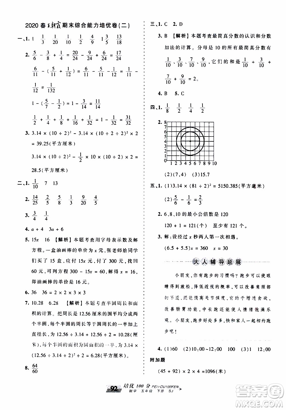 2020年王朝霞培優(yōu)100分?jǐn)?shù)學(xué)五年級下冊SJ蘇教版參考答案