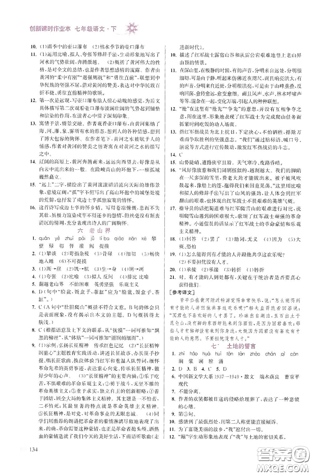 江蘇鳳凰美術(shù)出版社2020創(chuàng)新課時(shí)作業(yè)本七年級語文下冊江蘇版答案