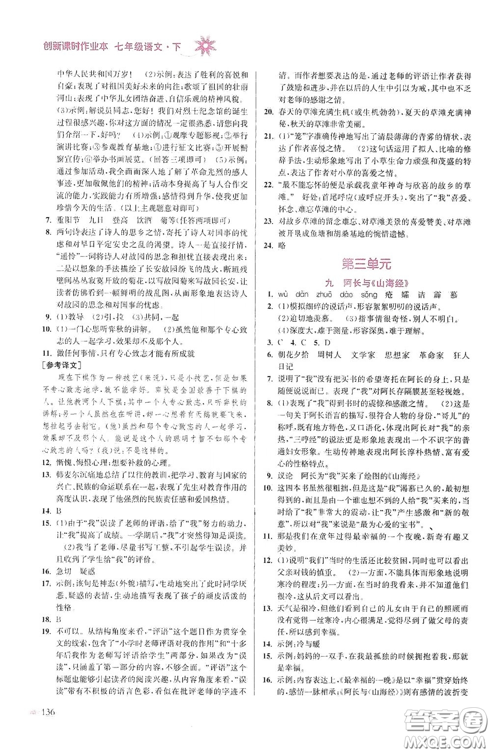 江蘇鳳凰美術(shù)出版社2020創(chuàng)新課時(shí)作業(yè)本七年級語文下冊江蘇版答案