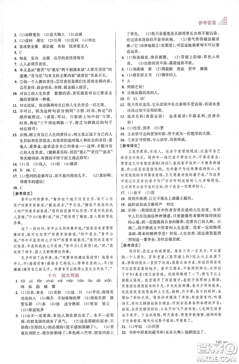 江蘇鳳凰美術(shù)出版社2020創(chuàng)新課時(shí)作業(yè)本七年級語文下冊江蘇版答案