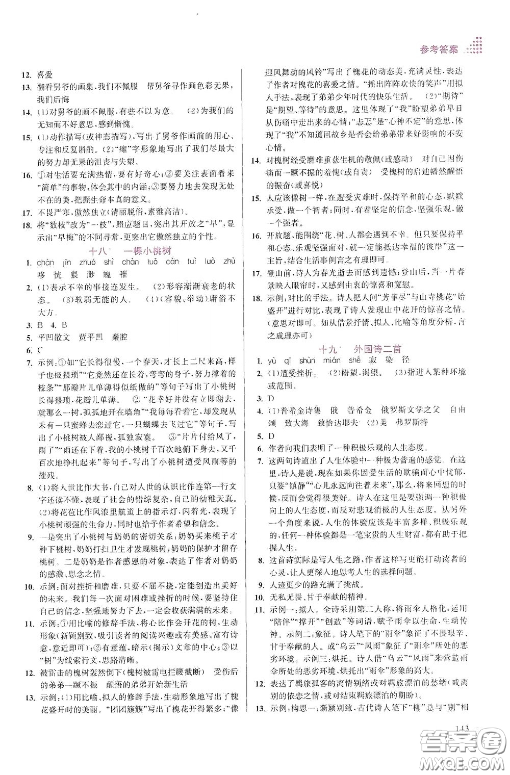 江蘇鳳凰美術(shù)出版社2020創(chuàng)新課時(shí)作業(yè)本七年級語文下冊江蘇版答案