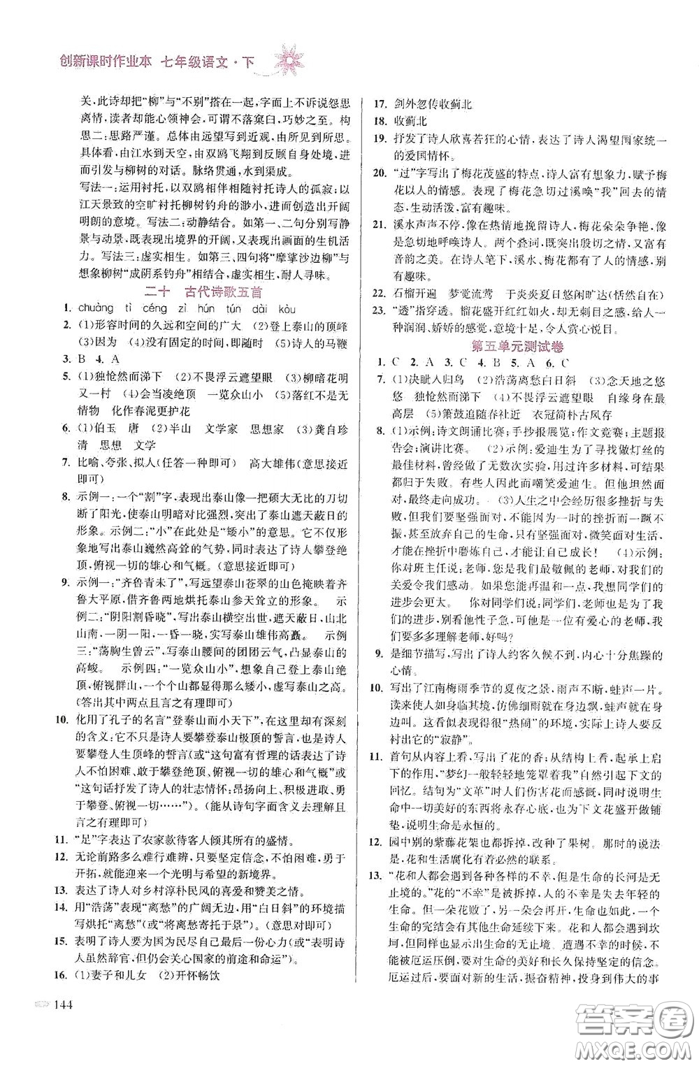 江蘇鳳凰美術(shù)出版社2020創(chuàng)新課時(shí)作業(yè)本七年級語文下冊江蘇版答案