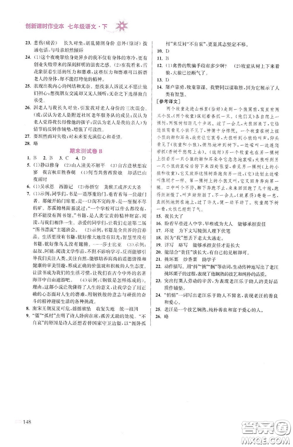 江蘇鳳凰美術(shù)出版社2020創(chuàng)新課時(shí)作業(yè)本七年級語文下冊江蘇版答案