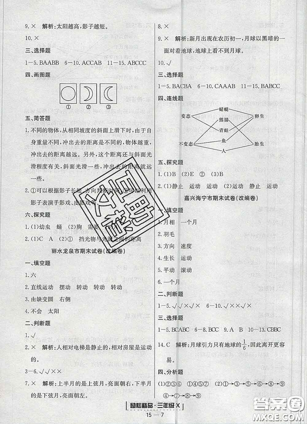 2020春勵(lì)耘書業(yè)浙江期末三年級(jí)科學(xué)下冊(cè)教科版答案