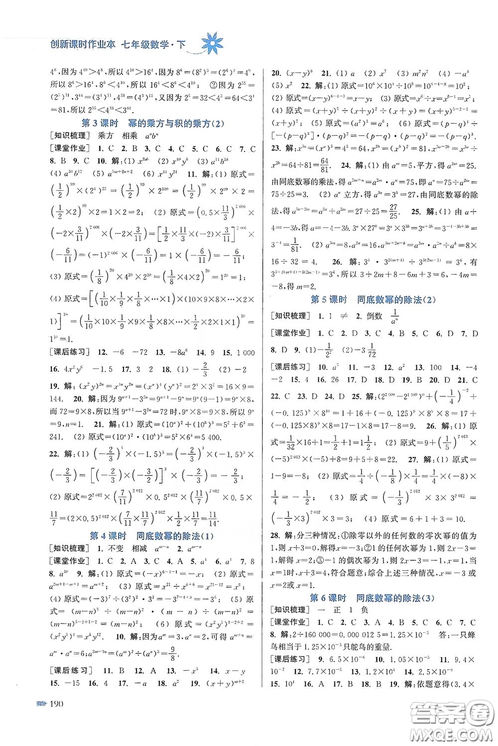 江蘇鳳凰美術(shù)出版社2020創(chuàng)新課時(shí)作業(yè)本七年級(jí)數(shù)學(xué)下冊(cè)江蘇版答案