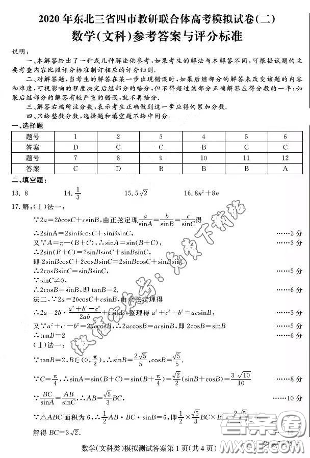 2020年東北三省四市教研聯(lián)合體高考模擬試卷二文科數(shù)學(xué)試題及答案