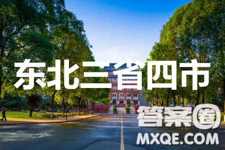 2020年東北三省四市教研聯(lián)合體高考模擬試卷二理科數(shù)學試題及答案