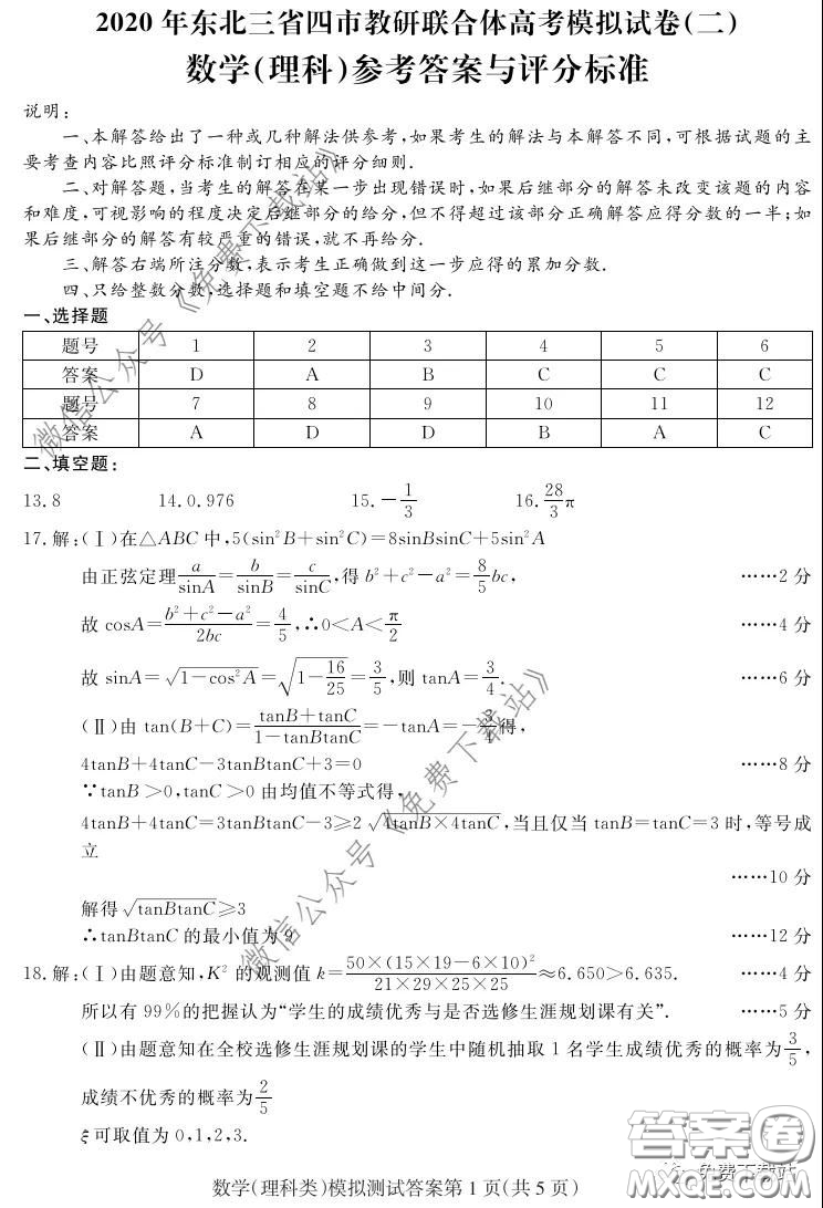 2020年東北三省四市教研聯(lián)合體高考模擬試卷二理科數(shù)學試題及答案