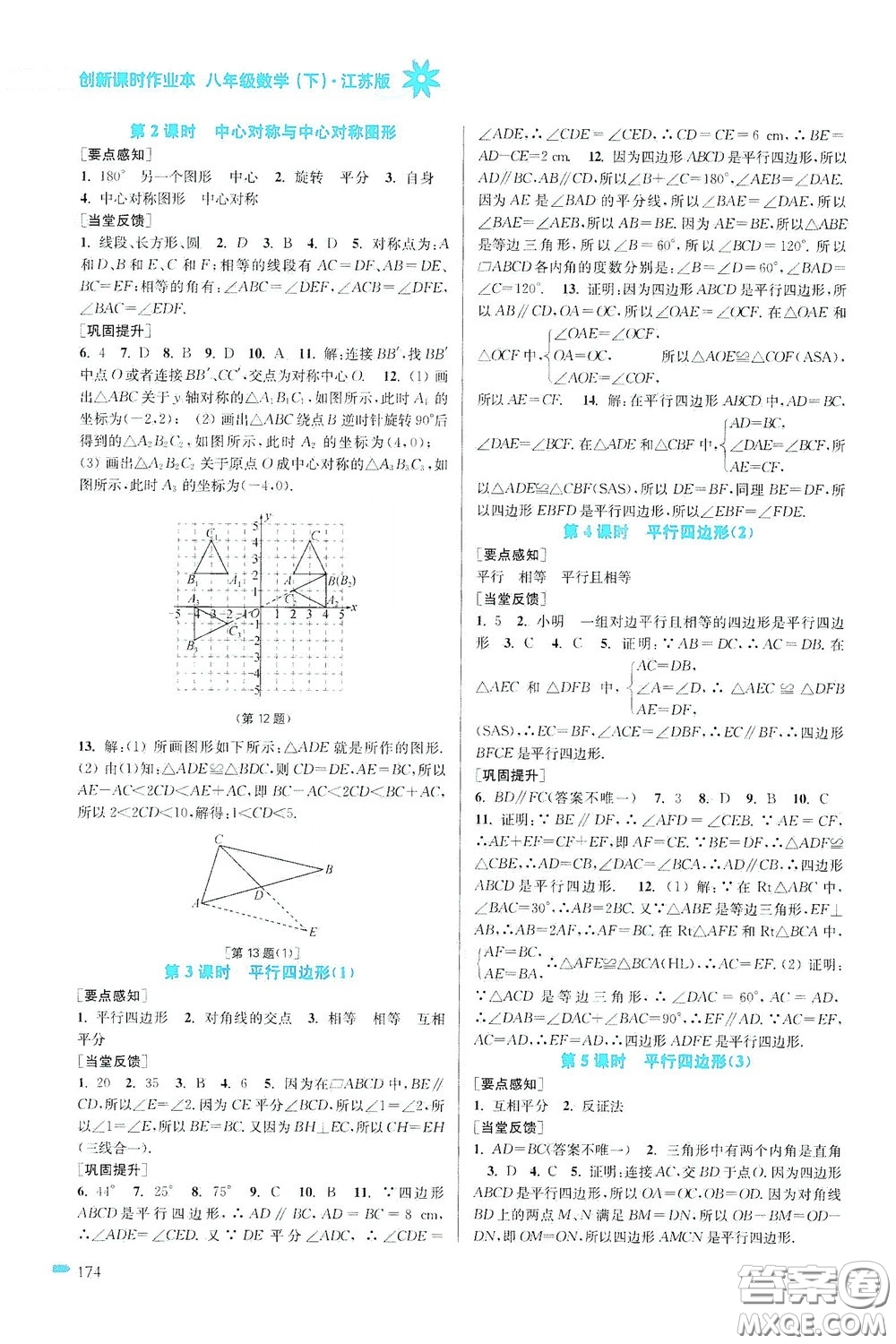 江蘇鳳凰美術(shù)出版社2020創(chuàng)新課時(shí)作業(yè)本八年級(jí)數(shù)學(xué)下冊(cè)江蘇版答案