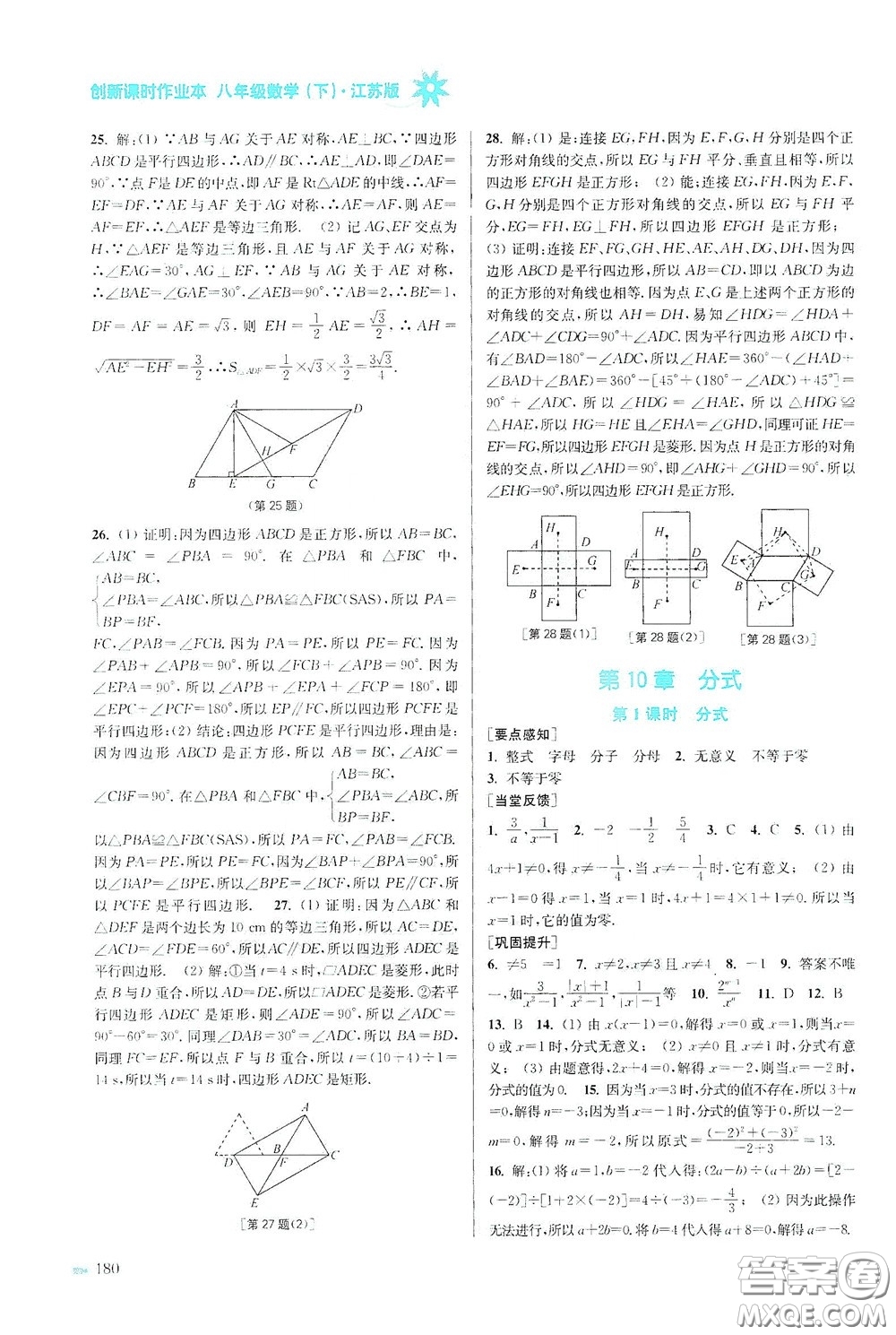 江蘇鳳凰美術(shù)出版社2020創(chuàng)新課時(shí)作業(yè)本八年級(jí)數(shù)學(xué)下冊(cè)江蘇版答案