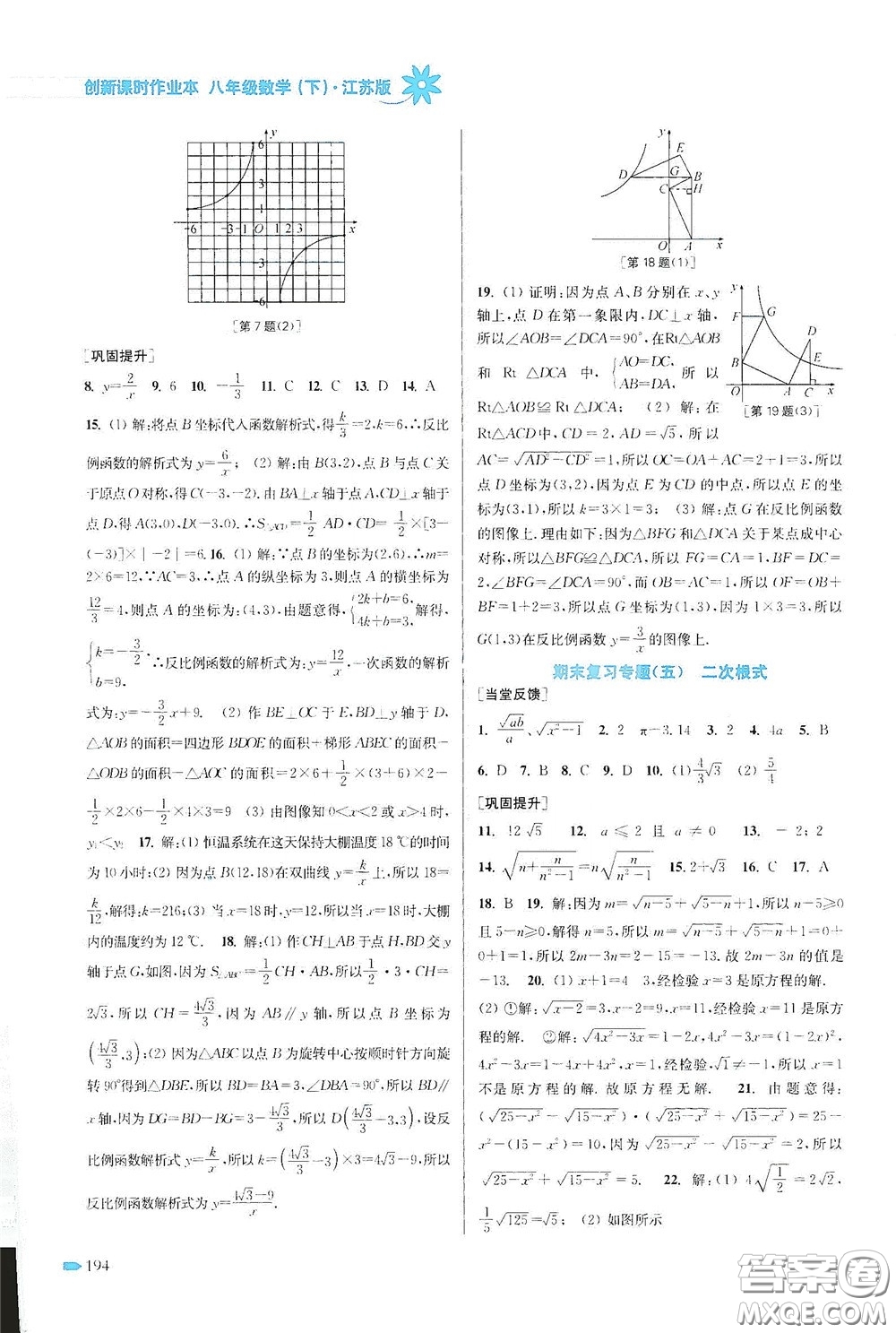 江蘇鳳凰美術(shù)出版社2020創(chuàng)新課時(shí)作業(yè)本八年級(jí)數(shù)學(xué)下冊(cè)江蘇版答案