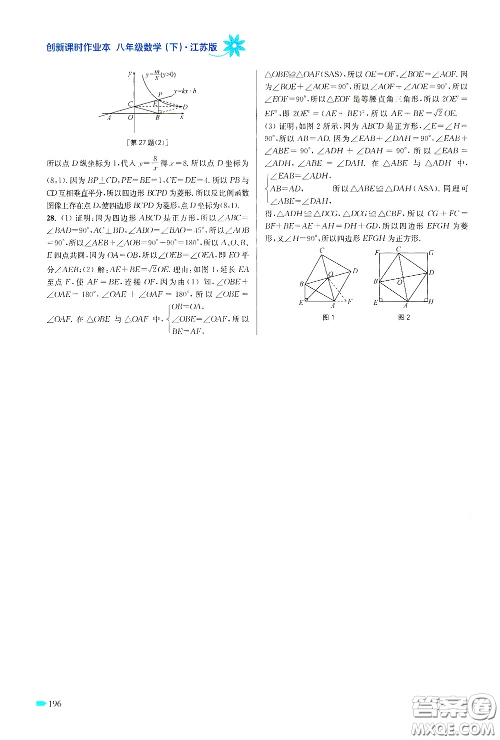 江蘇鳳凰美術(shù)出版社2020創(chuàng)新課時(shí)作業(yè)本八年級(jí)數(shù)學(xué)下冊(cè)江蘇版答案