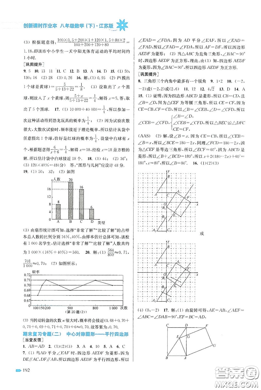 江蘇鳳凰美術(shù)出版社2020創(chuàng)新課時(shí)作業(yè)本八年級(jí)數(shù)學(xué)下冊(cè)江蘇版答案