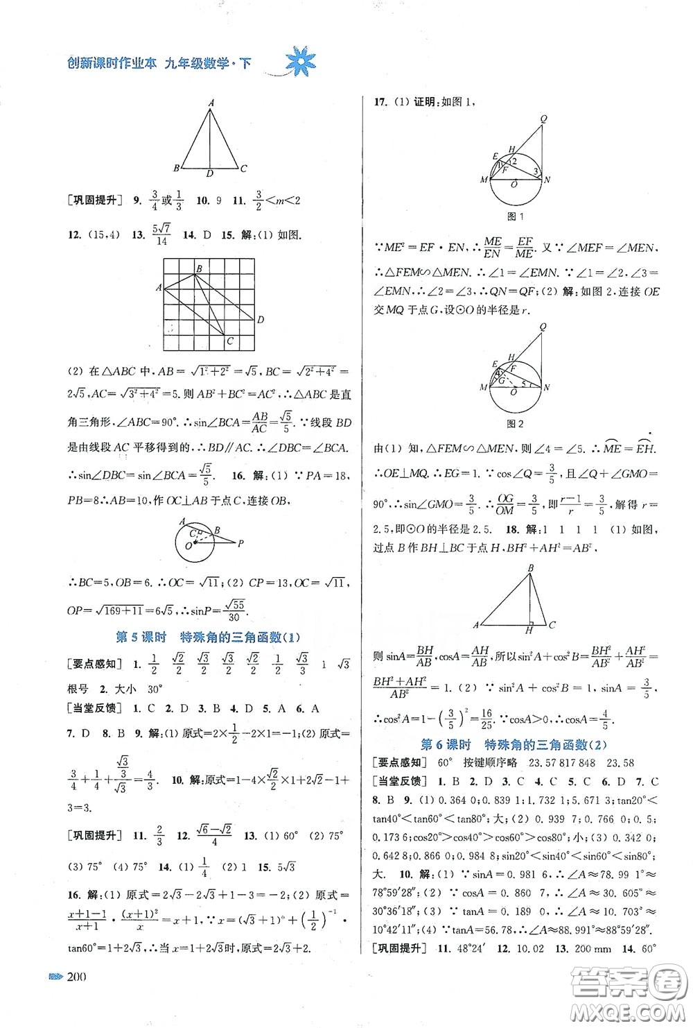 江蘇鳳凰美術出版社2020創(chuàng)新課時作業(yè)本九年級數(shù)學下冊江蘇版答案