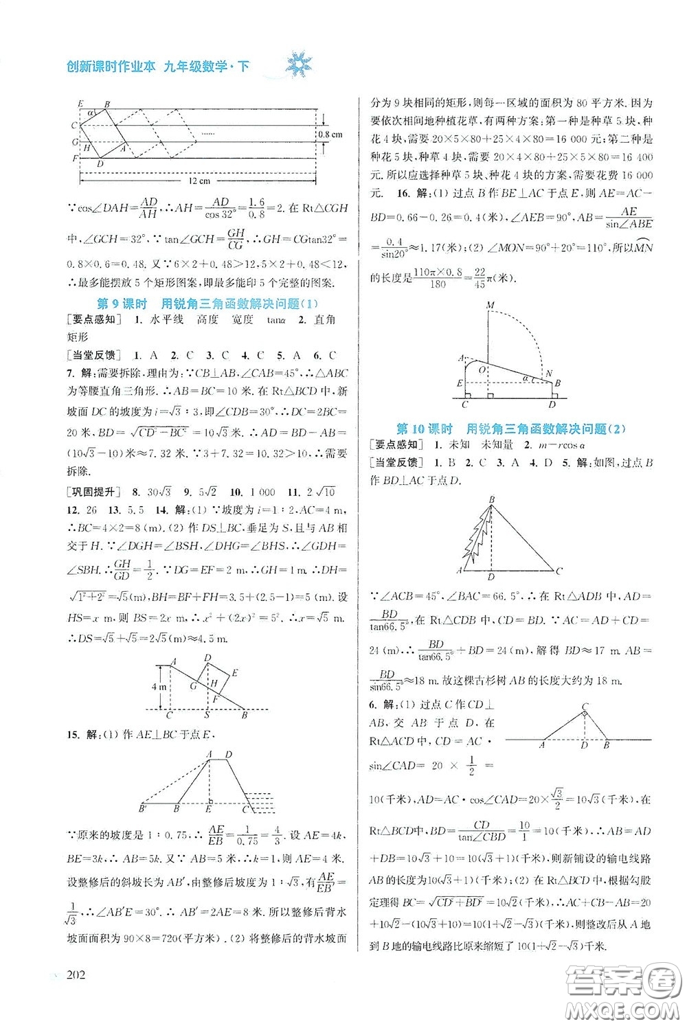 江蘇鳳凰美術出版社2020創(chuàng)新課時作業(yè)本九年級數(shù)學下冊江蘇版答案