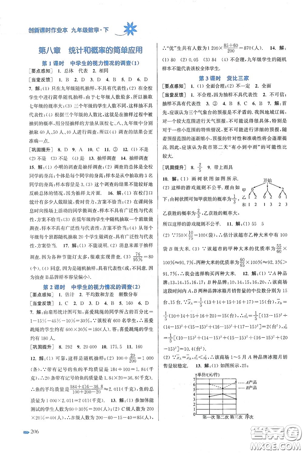 江蘇鳳凰美術出版社2020創(chuàng)新課時作業(yè)本九年級數(shù)學下冊江蘇版答案