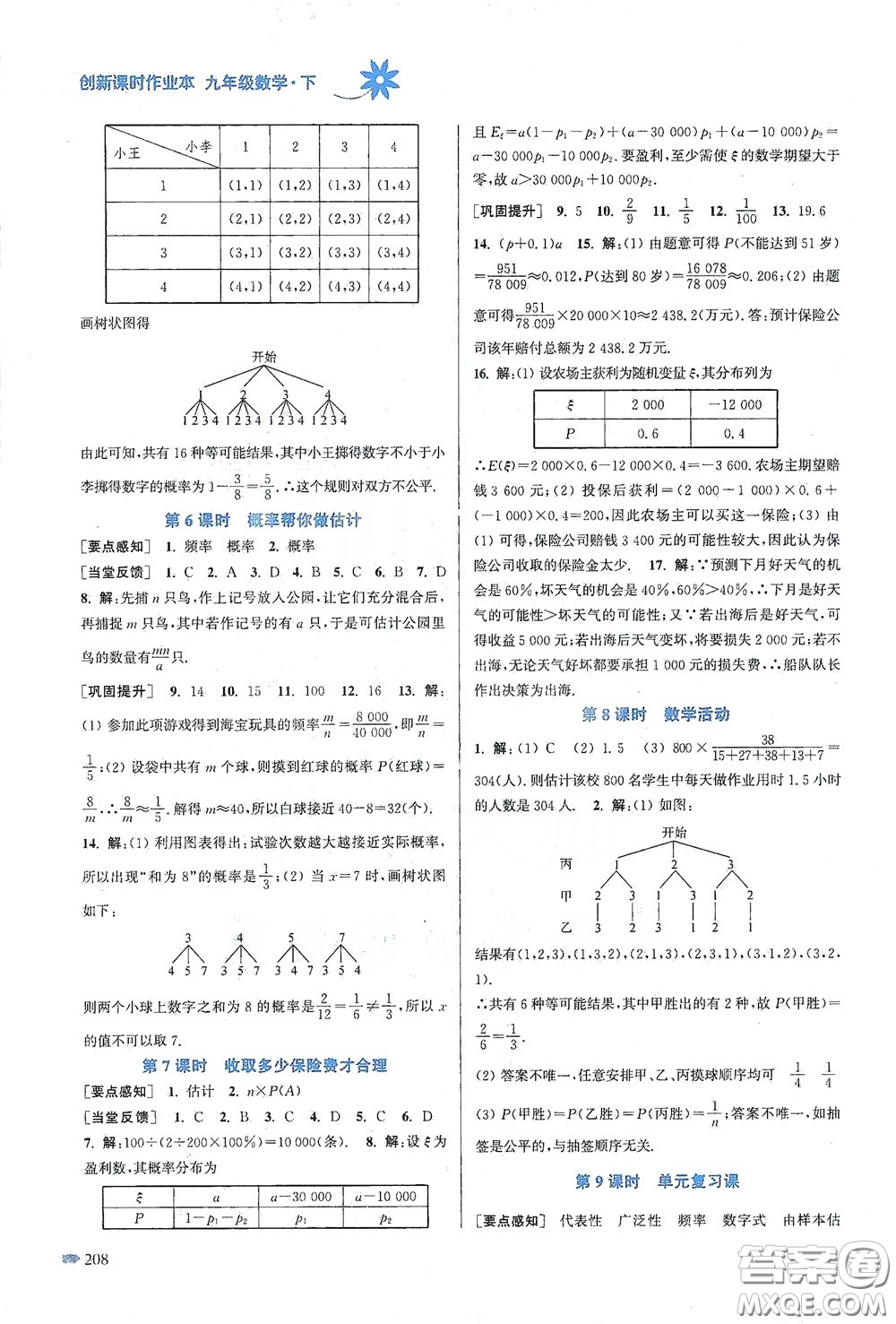 江蘇鳳凰美術出版社2020創(chuàng)新課時作業(yè)本九年級數(shù)學下冊江蘇版答案