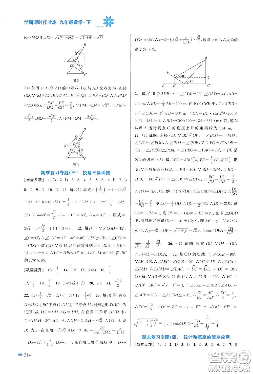 江蘇鳳凰美術出版社2020創(chuàng)新課時作業(yè)本九年級數(shù)學下冊江蘇版答案