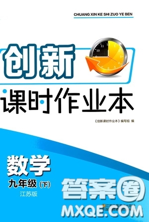 江蘇鳳凰美術出版社2020創(chuàng)新課時作業(yè)本九年級數(shù)學下冊江蘇版答案