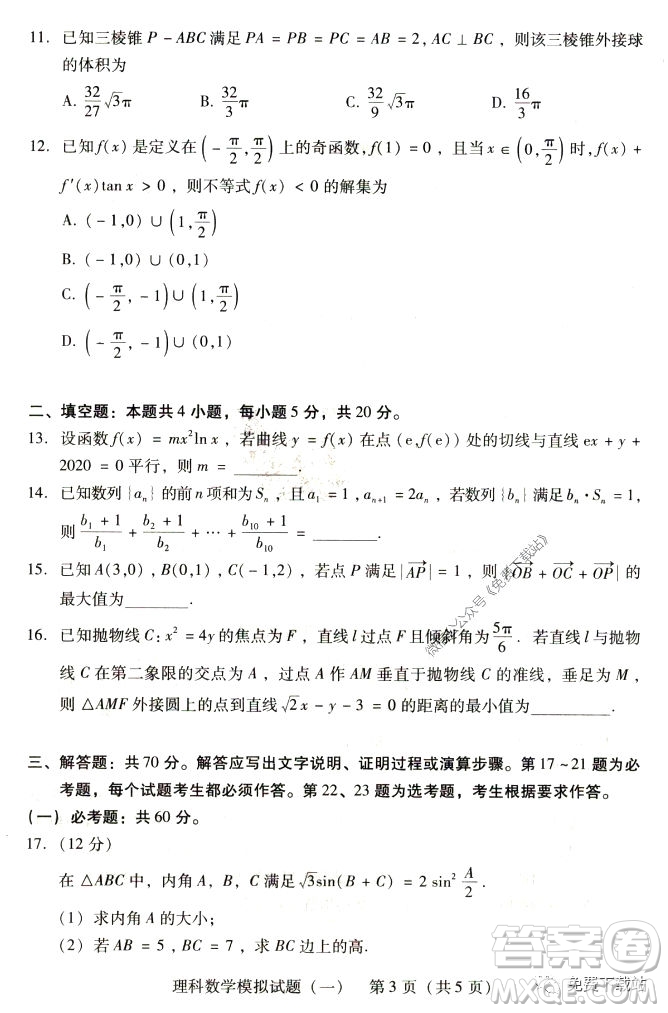 2020年廣東省一模高三理科數(shù)學(xué)試題及答案