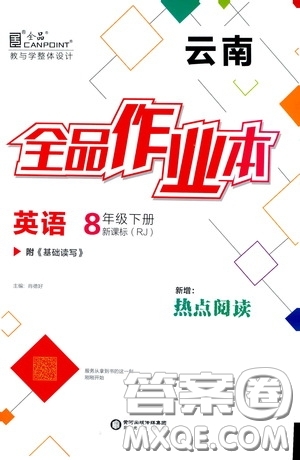 陽(yáng)光出版社2020全品作業(yè)本八年級(jí)英語(yǔ)下冊(cè)新課標(biāo)人教版云南專版答案