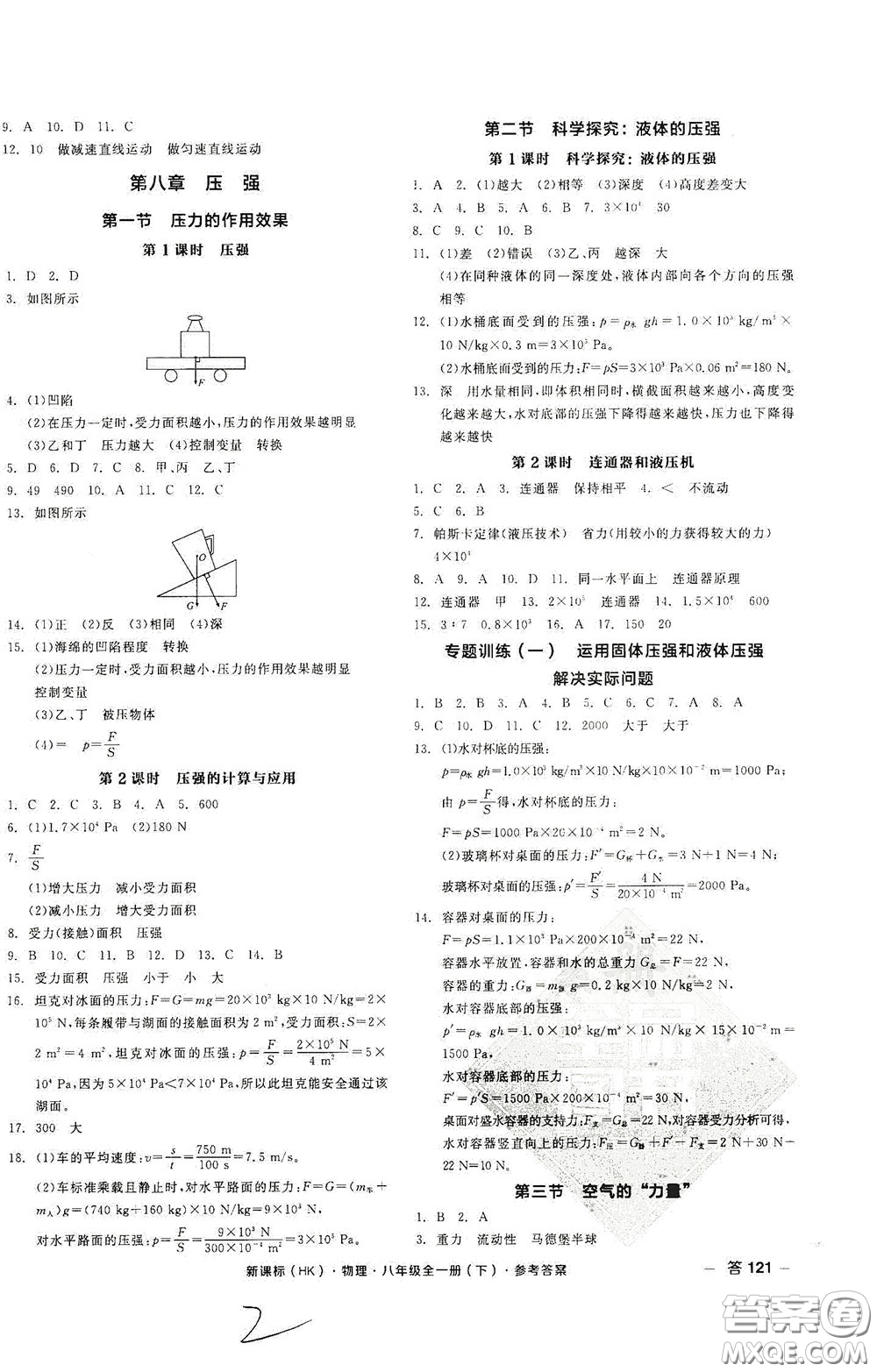 陽光出版社2020全品作業(yè)本八年級物理下冊新課標(biāo)滬科版云南專版答案