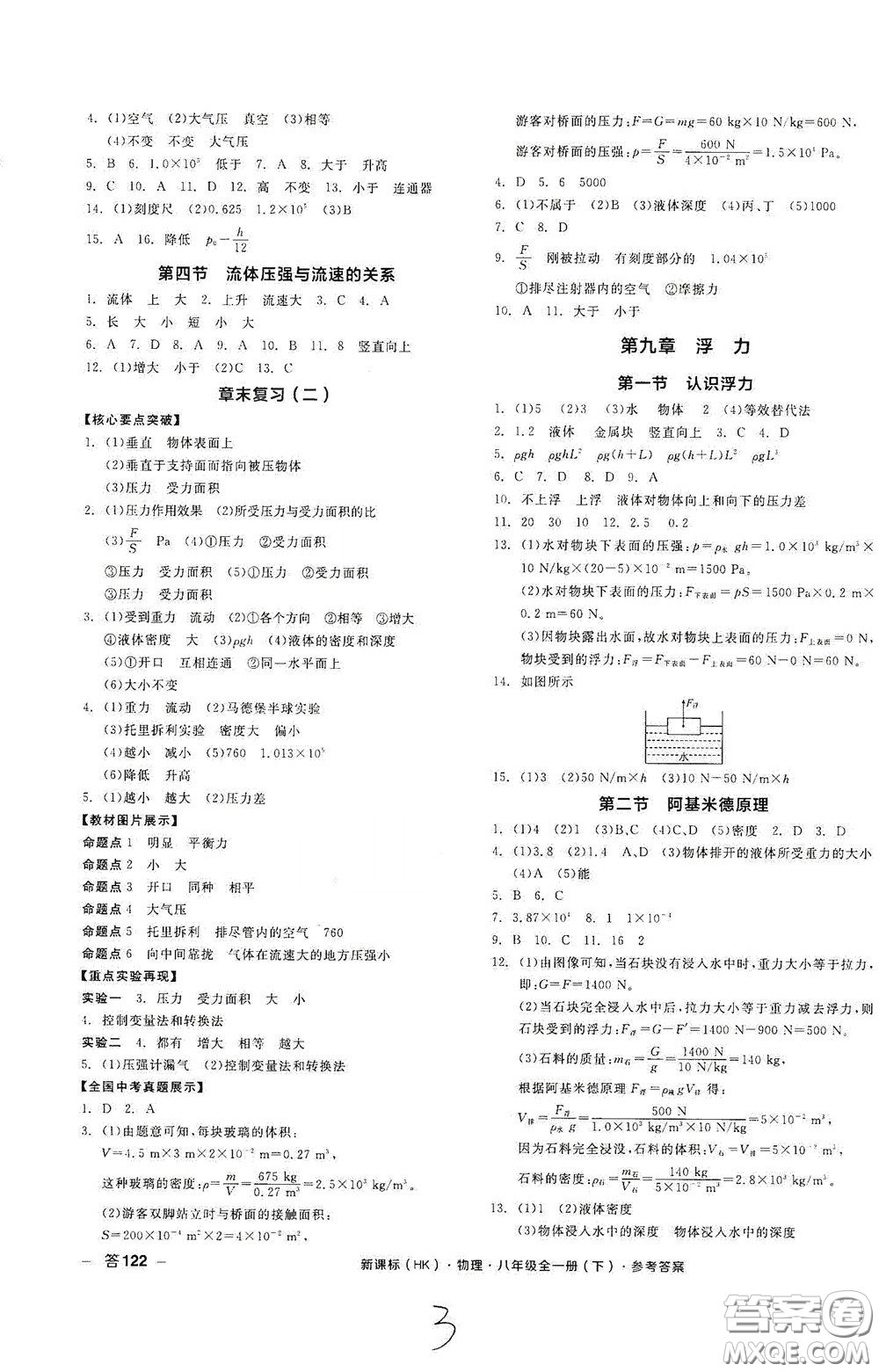 陽光出版社2020全品作業(yè)本八年級物理下冊新課標(biāo)滬科版云南專版答案