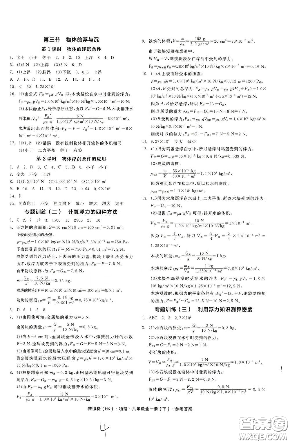 陽光出版社2020全品作業(yè)本八年級物理下冊新課標(biāo)滬科版云南專版答案