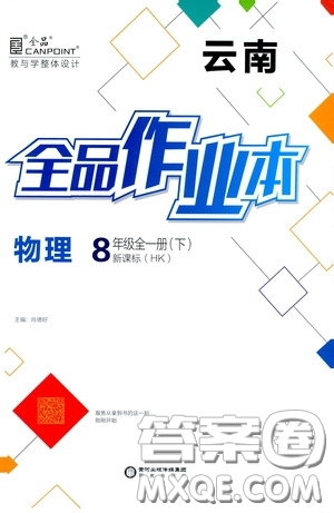 陽光出版社2020全品作業(yè)本八年級物理下冊新課標(biāo)滬科版云南專版答案